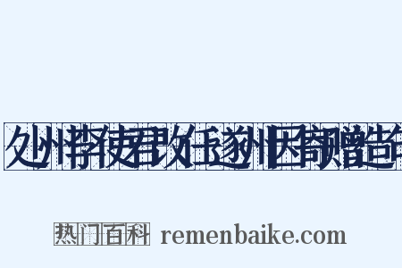 处州李使君改任遂州因寄赠造句是什么意思的图片